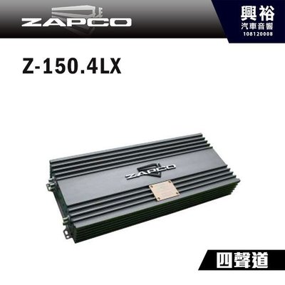 ☆興裕☆【ZAPCO】Z-150.4LX 四聲道擴大器