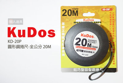 KuDos 圓形鋼捲尺 全公分 建築工程 測量鋼尺 20M 鋼捲尺測量 鋼捲尺 KD-20P