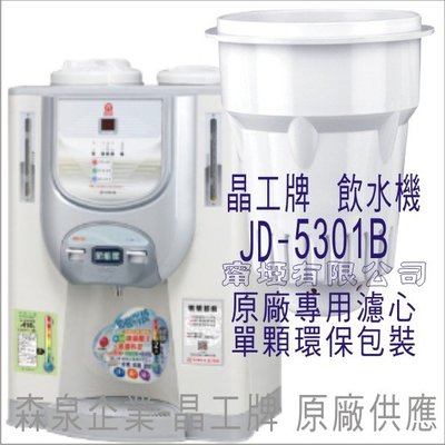 晶工牌 飲水機 JD-5301B 晶工原廠專用濾心