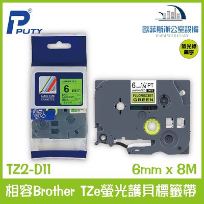 TZ2-D11 相容Brother TZe螢光護貝標籤帶 螢光綠黑字 6mm x 8M 標籤帶 貼紙 標籤貼紙