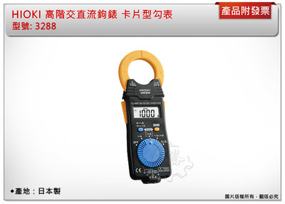 ＊中崙五金【附發票】(日本製 ) HIOKI 3288 高階交直流鉤錶 AC DC電流電壓量測