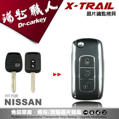 【汽車鑰匙職人】NISSAN X-TRAIL汽車晶片鑰匙 摺疊鑰匙 鑰匙遺失 鑰匙不見了 備份鑰匙 拷貝鑰匙