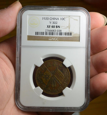 評級幣 1920年 開國紀念幣 十文 鑑定幣 NGC XF40BN