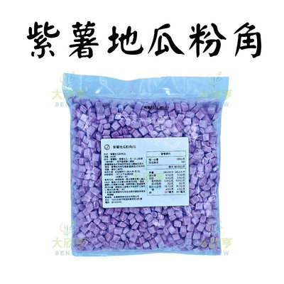 全富冷凍紫薯地瓜粉角【每包0.6公斤】《大欣亨》B123005