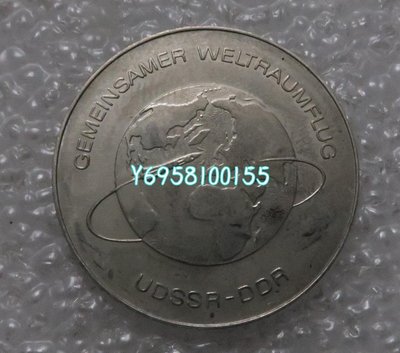民主德國 東德 1978年10馬克紀念幣 蘇聯東德合作載人航天飛行 紀念幣 紀念鈔 錢幣【奇摩收藏】