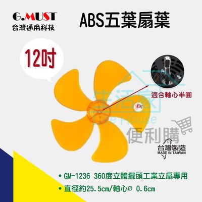 【生活家便利購】《附發票》台灣通用科技 12吋ABS五葉扇葉 GM-1236 12吋360度立體擺頭工業立扇專用