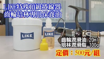 【聯想材料】LlKE特殊頂級捲線器齒輪培林專用保養油 ($500/組)釣具 捲線器 潤滑油