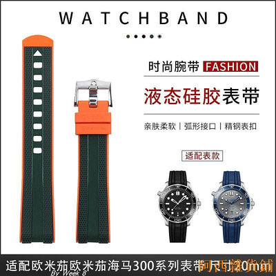 阿西雜貨鋪適配歐米茄海馬300雙色進口橡膠手錶帶Omega新海馬手錶帶膠帶20MM