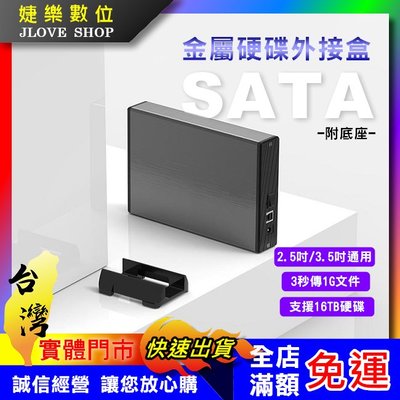 【實體門市：婕樂數位】3.5吋硬碟外接盒 USB3.0通用硬碟盒 3.5吋2.5 SATA硬碟外接盒 底座硬碟盒 鋁合金