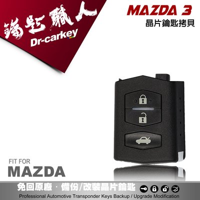 【汽車鑰匙職人】MAZDA 3 新馬自達汽車晶片鑰匙 遙控器下半部拷貝 (可DIY)