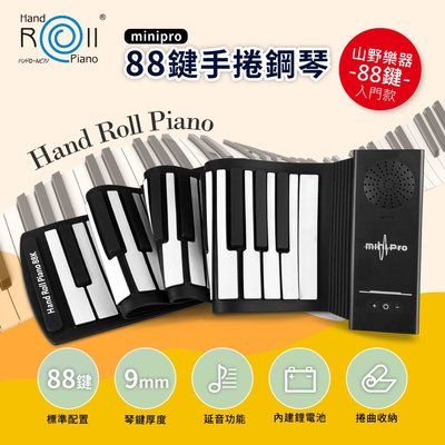 【山野樂器】88鍵手捲鋼琴minipro 矽膠電子琴 初學者適用 樂齡學習 好收納不占空間 禮物推薦