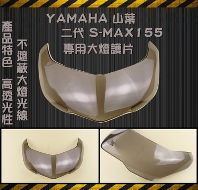 SMAX S-MAX S妹 115 二代 黑色 大燈護片 大燈貼片 大燈護罩 (附膠)