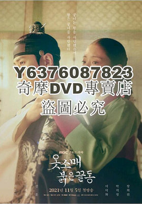 DVD影片專賣 2021韓劇 衣袖紅鑲邊 李俊昊/李世榮/姜勛 韓語中字 高清盒裝4碟