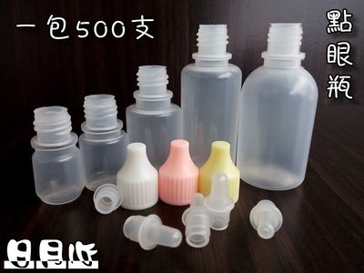 【日月心】20cc 點眼瓶 1包500支 塑膠瓶 試用瓶 分裝瓶