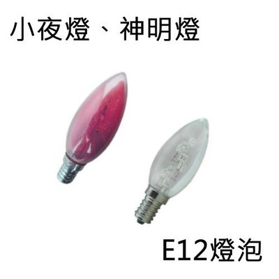 含稅 LED E12 0.5W 小尖清 小夜燈 神明燈 蠟燭燈 清光/紅光【光彩】2C6-DH-A008%