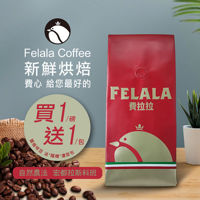 【費拉拉】自然農法 宏都拉斯-科班(1磅)中烘焙.酸櫻桃.巧克力 阿拉比卡豆 電子發票【買一送一】