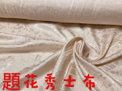 便宜地帶~米黃色系題花秀士布10尺200元~（150*300公分）適合做床包、禮服、裝飾佈置、被套... 觸感超舒服