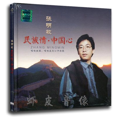 經典唱片鋪 正版 張明敏專輯  中國心 經典老歌 無損音質歌曲 黑膠CD碟