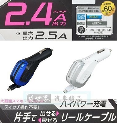 權世界@汽車用品 日本SEIWA 2.4A microUSB 伸縮捲線式90cm 點煙器車用智慧型手機充電器 D429