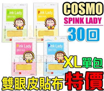 【現貨】COSMOS 雙眼皮貼布30回 (隱形雙眼皮纖維) XL號下標區 3M透氣貼布 透明 PINK LADY