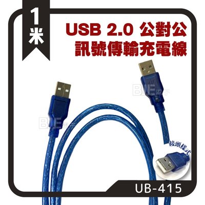 [百威電子] USB2.0 A公對A公 透明藍 訊號傳輸線 充電線 1米 UB-415