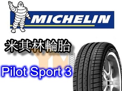 非常便宜輪胎館 米其林輪胎 PS3 Pilot Sport 3 245 45 18 完工價XXXXX 全系列歡迎來電洽詢