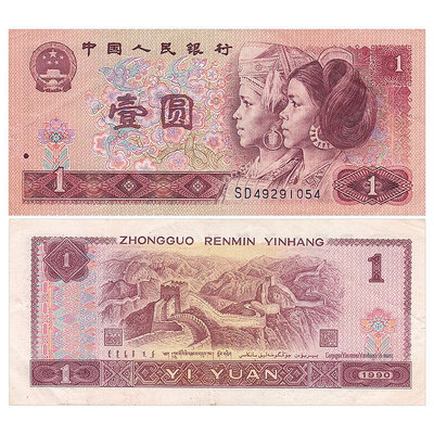 【非全新流通品】第四套四版人民幣收藏 1990年1元/一元/壹圓紙幣 紀念幣 紀念鈔
