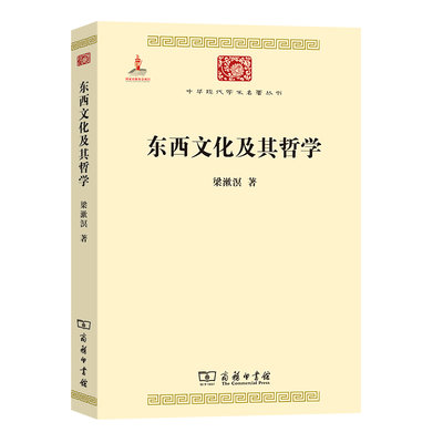 現貨直出 東西文化及其哲學(中華現代學術名著1) 圖書 書籍 正版3008