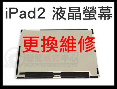 APPLE iPad2 全新液晶螢幕 專業平板維修【台中恐龍維修中心】