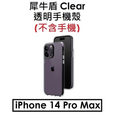 免運【犀牛盾原廠盒裝】RhinoShield Apple iPhone 14 Pro Max Clear 透明手機殼 保護殼