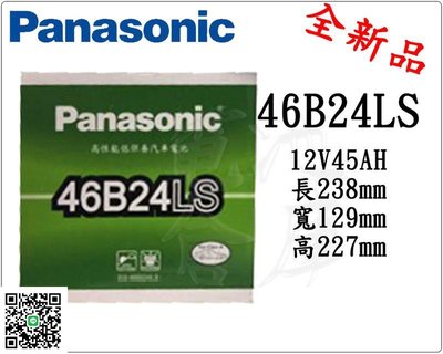 ＊電池倉庫＊日本 國際牌低保養 Panasonic 汽車電瓶 汽車電池 46B24LS 性能壽命超越國產兩大品牌
