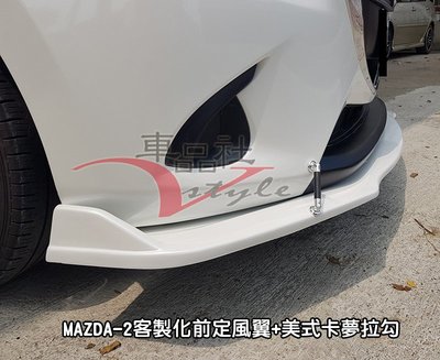 【車品社空力】MAZDA-2 MAZDA 2 客製化前定風翼+美式卡夢拉勾