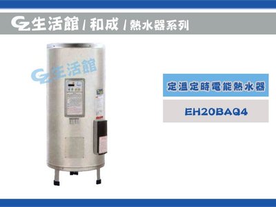 [GZ生活館] HCG 50加侖 " 落地定時定溫型 " EH50BAQ5 " 自取 含稅附發票 $ 21000 "