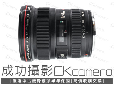 成功攝影  Canon EF 17-40mm F4 L USM 中古二手 超值輕巧 廣角變焦鏡 恆定光圈 保固半年 17-40/4
