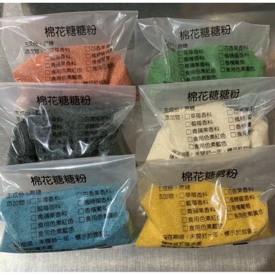 台灣製造 花式棉花糖機專用色糖 棉花糖原料500公克x4包 隨機出4色4包花式棉花糖機器 專用果香色糖 全省配送棉花糖色糖六色可選擇批發零售