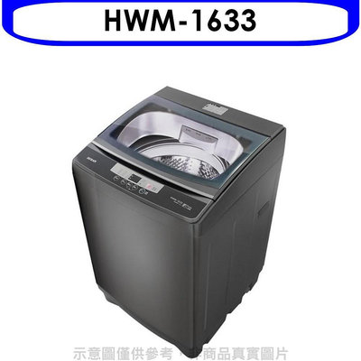 《可議價》禾聯【HWM-1633】16公斤洗衣機