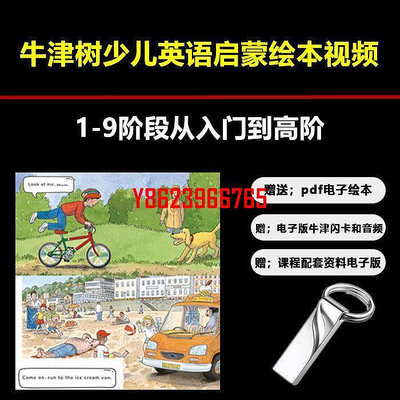 【中陽】校園版牛津樹1-9階少兒英語啟蒙視頻U盤繪本故事視頻兒童學習視頻