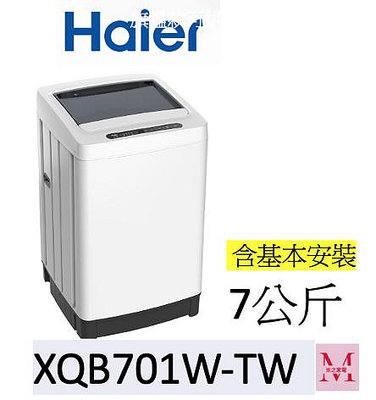 Haier 海爾 7KG 全自動 定頻 直立洗衣機 XQB701W-TW 即通享優惠*米之家電*