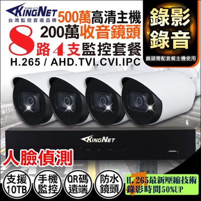 KingNet 8路+4支 聲音主機套餐 500萬 DVR 監控套餐 H.265 1080P 同軸聲音 AHD 監視器