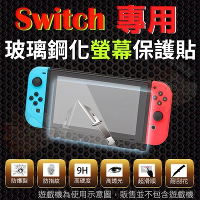 Switch 任天堂 鋼化玻璃螢幕保護貼 鋼化玻璃膜 鋼化螢幕 奈米鍍膜 螢幕保護貼 Nintendo 9H 高硬度