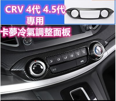 CRV 4代 4.5代 碳纖維 冷氣調整面板 冷氣調整框 飾殼 飾板 飾條 裝飾 冷氣面板 空調調整面板 4 4.5