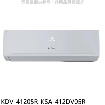 《可議價》歌林【KDV-41205R-KSA-412DV05R】變頻冷暖分離式冷氣(含標準安裝)
