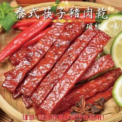 威記 肉乾 肉鬆專賣店-124促銷包-泰式筷子豬肉乾600g±10