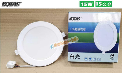 《KOTAS》耐用型15W LED崁燈、崁入孔150mm(15公分)，白光、黃光、自然光，2年保固，全電壓附快速接頭