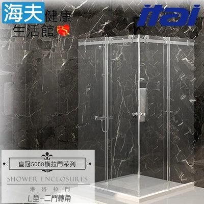 【海夫】ITAI一太 皇冠5058 不鏽鋼淋浴拉門 L型-二門轉角 強化玻璃8mm(高210/寬120x120cm以內)