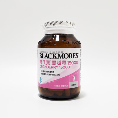 【兩罐免運】原廠中文標公司貨 澳佳寶  蔓越莓 15000 60顆/瓶 Blackmores