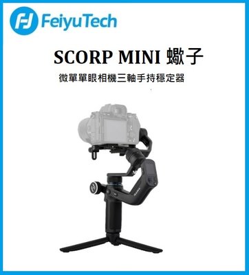 (名揚數位) Feiyu 飛宇 SCORP-MINI 蠍子 微單單眼相機三軸手持穩定器 可手機GOPRO小相機 公司貨