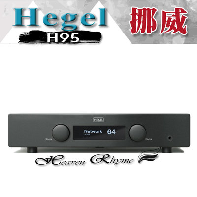 【展示優惠中】挪威 Hegel H95 串流綜合擴大機.USB DAC.~NAD M10 V2 ~ 公司貨