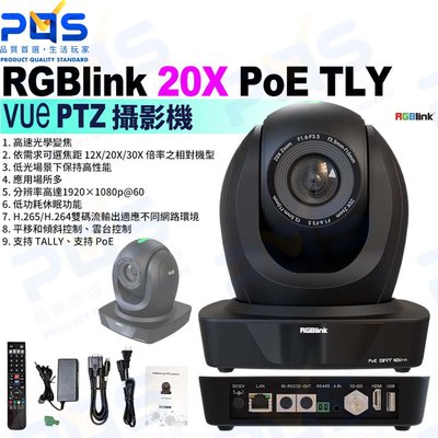 台南PQS RGBlink 20X Poe TLY VUe PTZ 雲台攝影機 直播攝影 高畫質攝影鏡頭 光學變焦