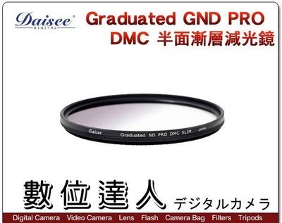 【數位達人】Daisee Graduated ND PRO DMC SLIM 49mm 半面漸層多層膜減光鏡 漸層鏡